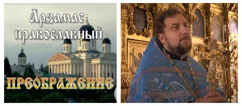 Арзамас православный