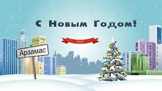 Поздравление мэра А. Щелокова с Новым годом