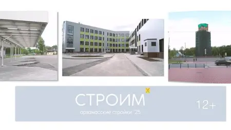 Арзамасские стройки